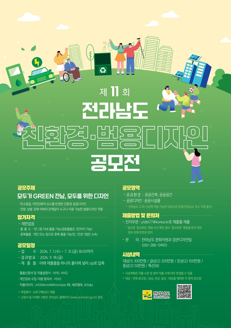 제 11회 전라남도 친환경·범용디자인 공모전