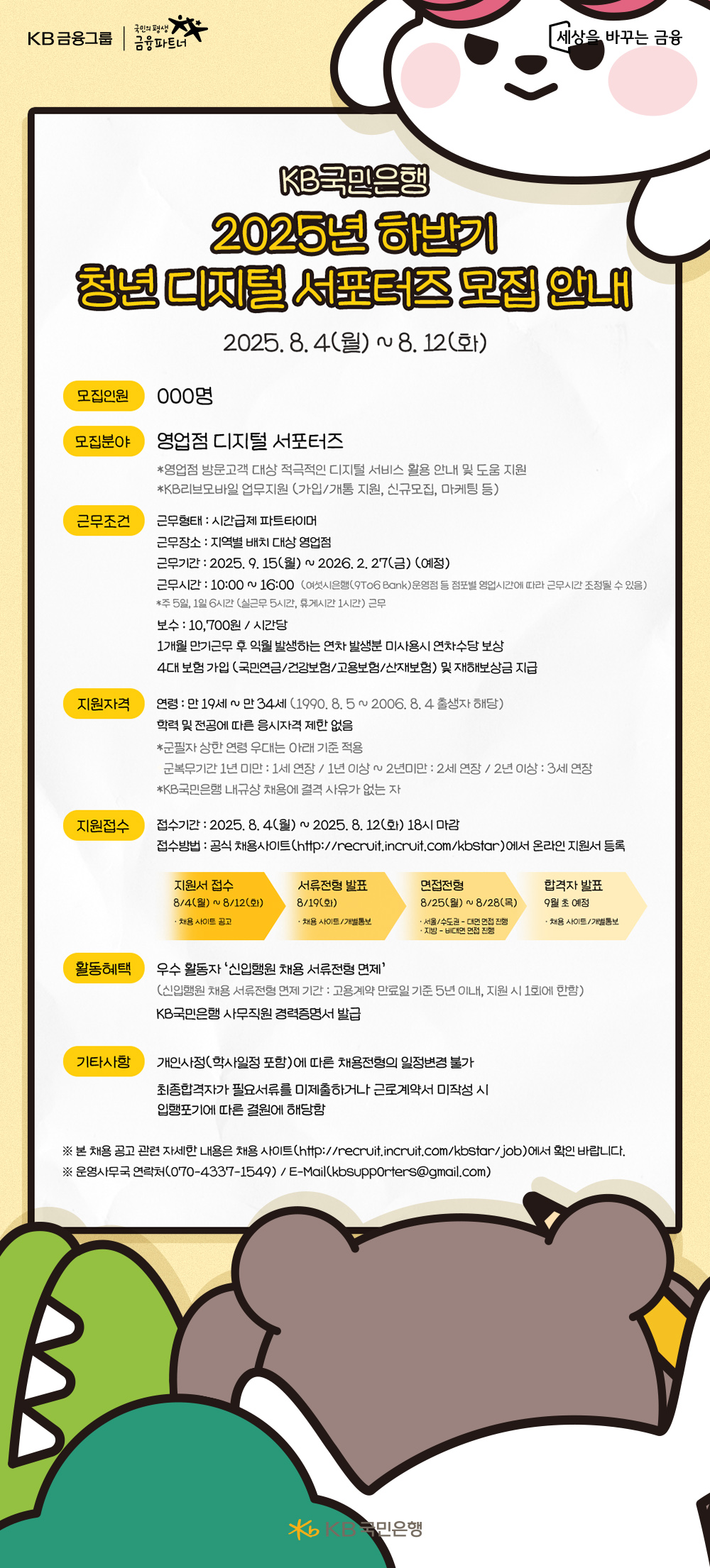 2025 KB국민은행 하반기 청년 디지털 서포터즈 모집