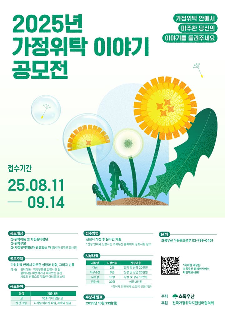 초록우산 ‘2025년 가정위탁 이야기 공모전:틈 없이, 함께’