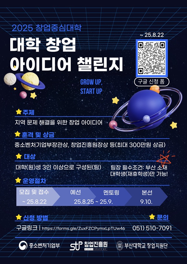 2025년 창업중심대학 '대학창업 아이디어 챌린지' 부산권역 참가자 모집