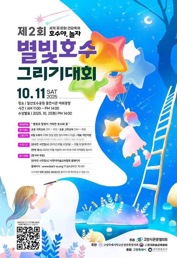 2025 제2회 별빛호수그리기대회