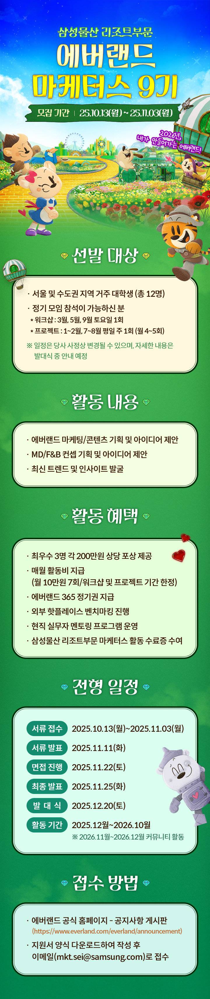삼성물산 리조트부문 에버랜드 마케터스 9기 모집