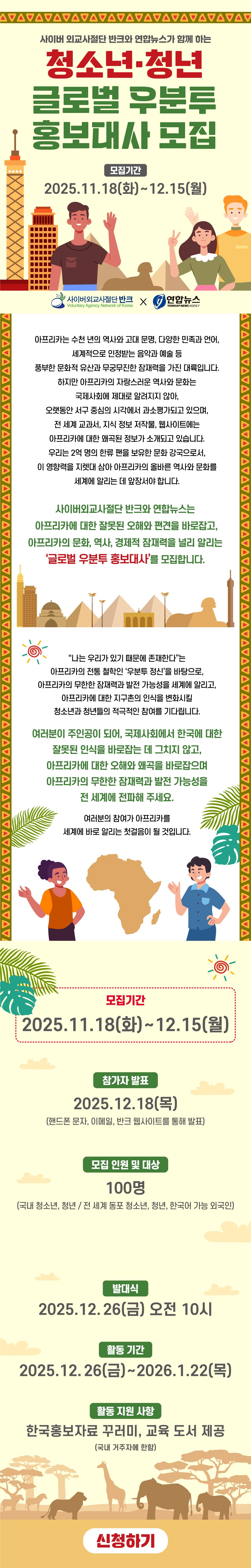 사이버 외교사절단 반크와 연합뉴스가 함께하는 청소년 · 청년 글로벌 우분트 홍보대사 모집