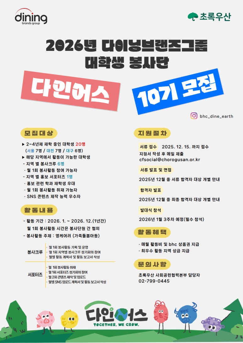 2026 다이닝브랜즈그룹 대학생 봉사단 다인어스 10기 모집