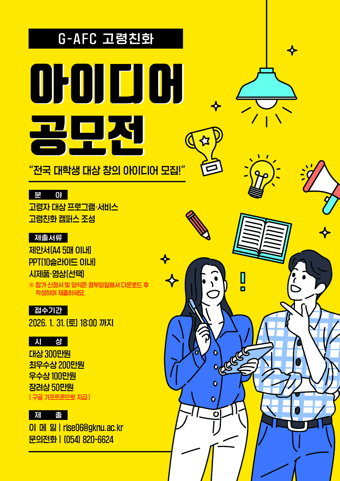 G-AFC 고령친화 아이디어 공모전