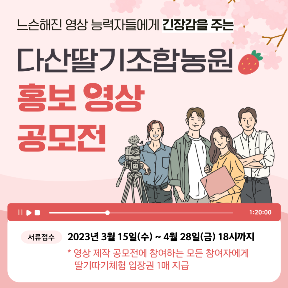 다산딸기조합농원 홍보영상 공모전