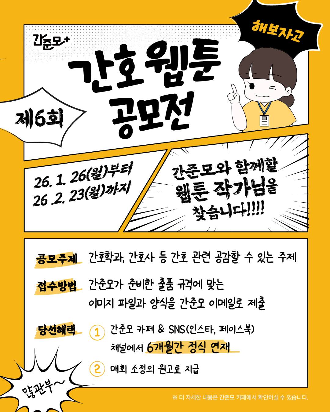 제6회 간준모 간호 웹툰 공모전