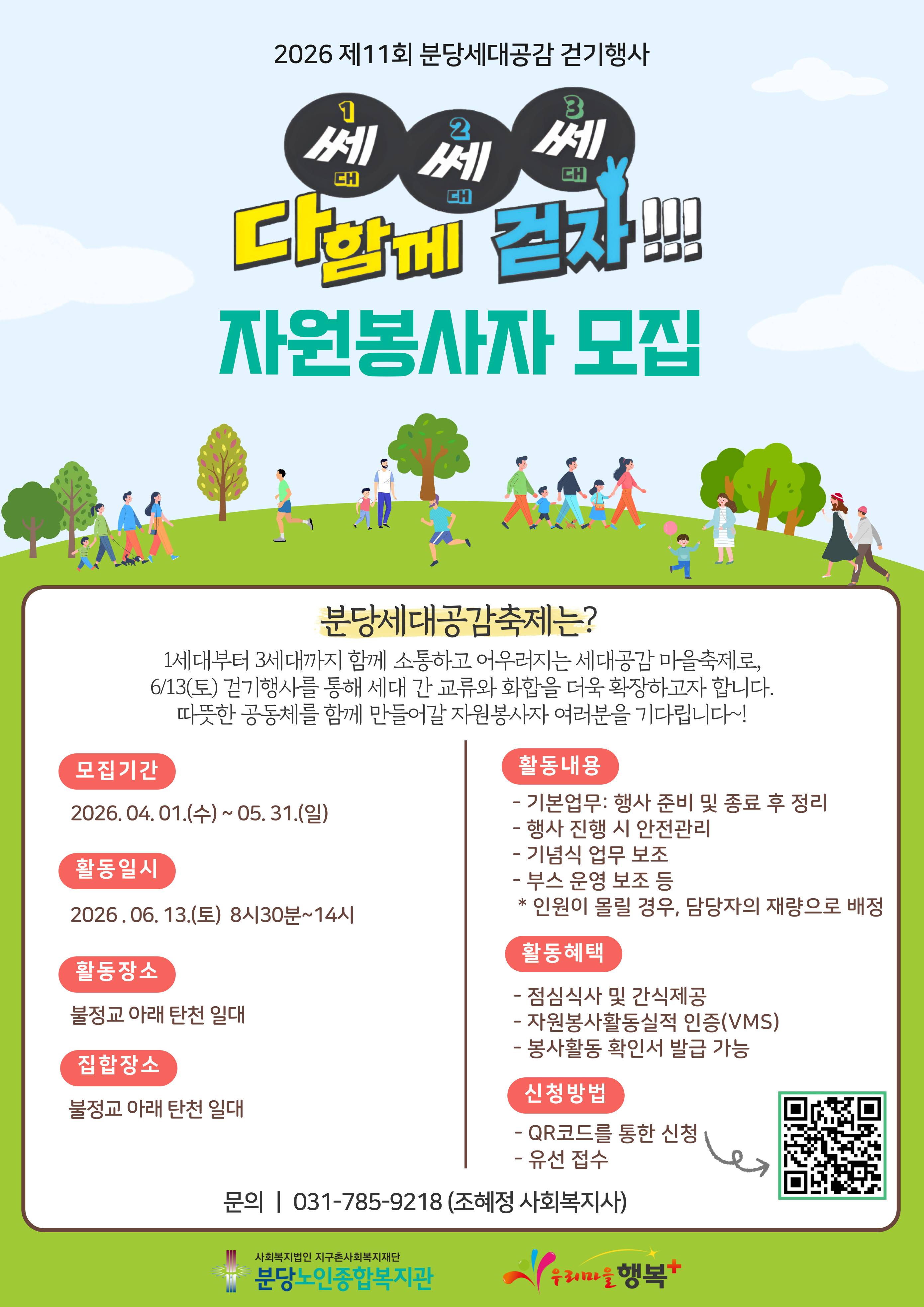 제11회 분당세대공감축제 자원봉사자 모집