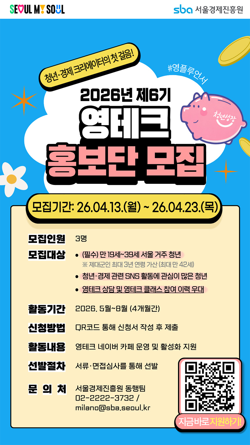 2026년 서울 영테크 홍보단 6기 모집
