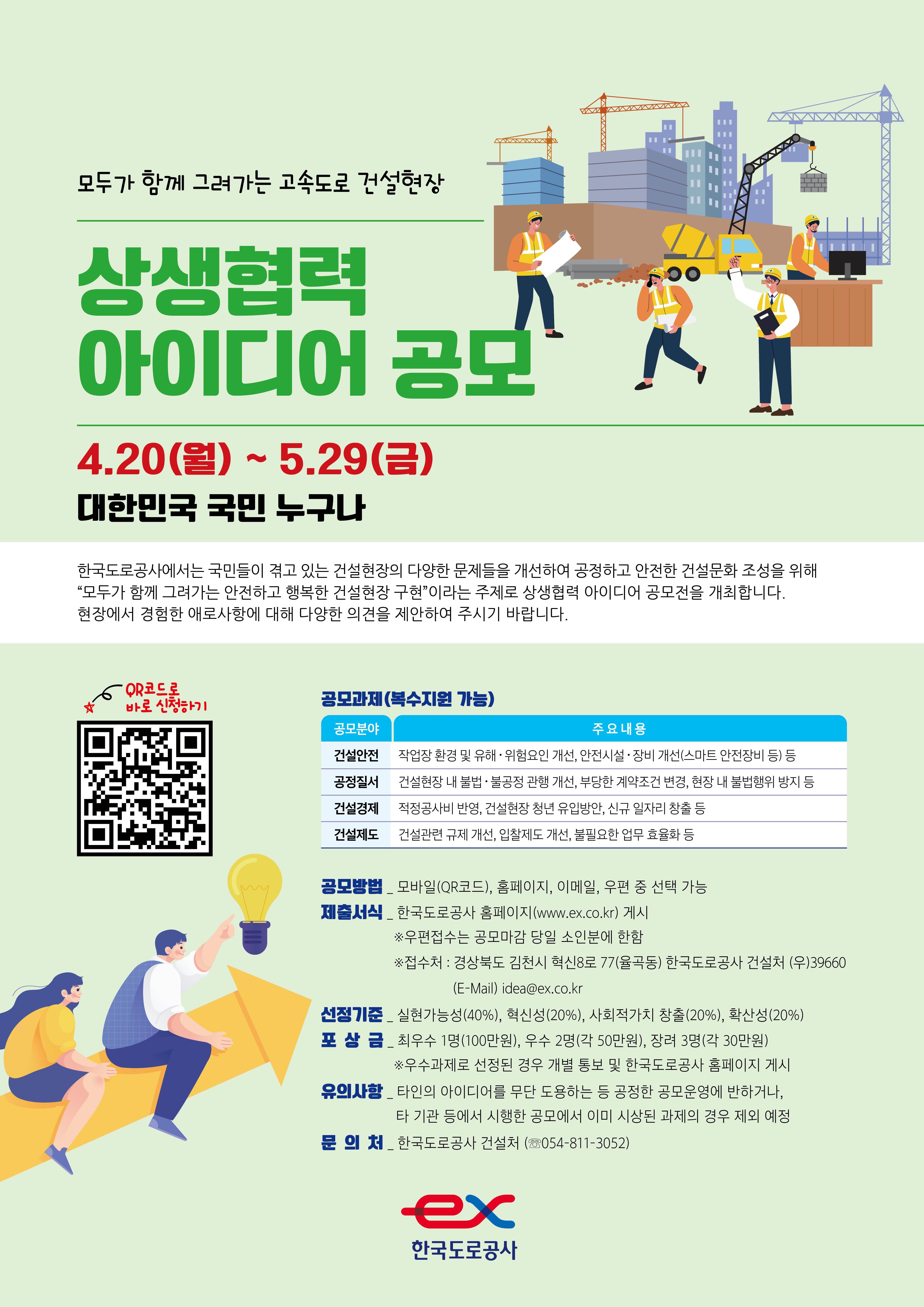 모두가 함께 그려가는 고속도로 건설현장 상생협력 아이디어 공모