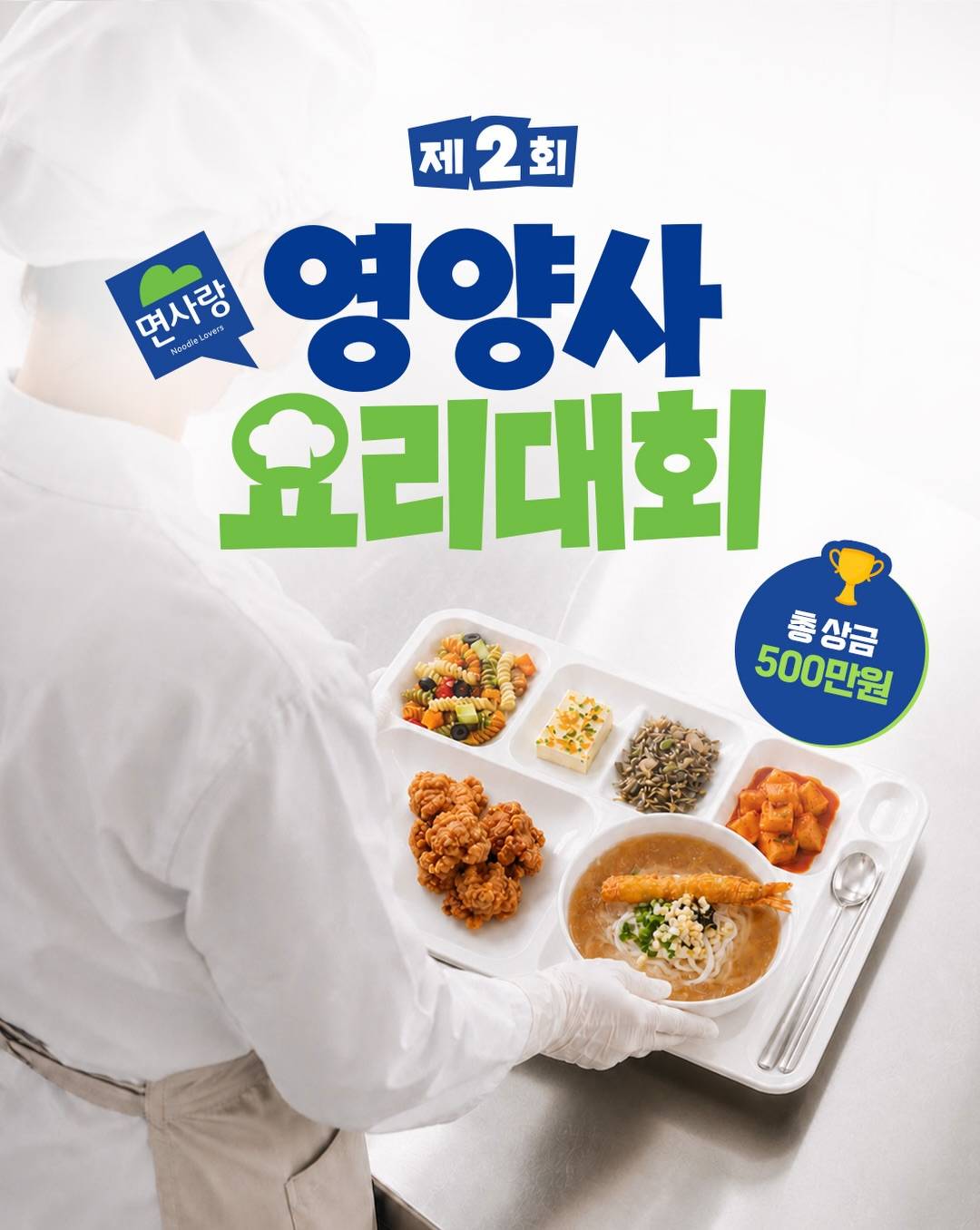 제2회 영양사 요리대회 공모전