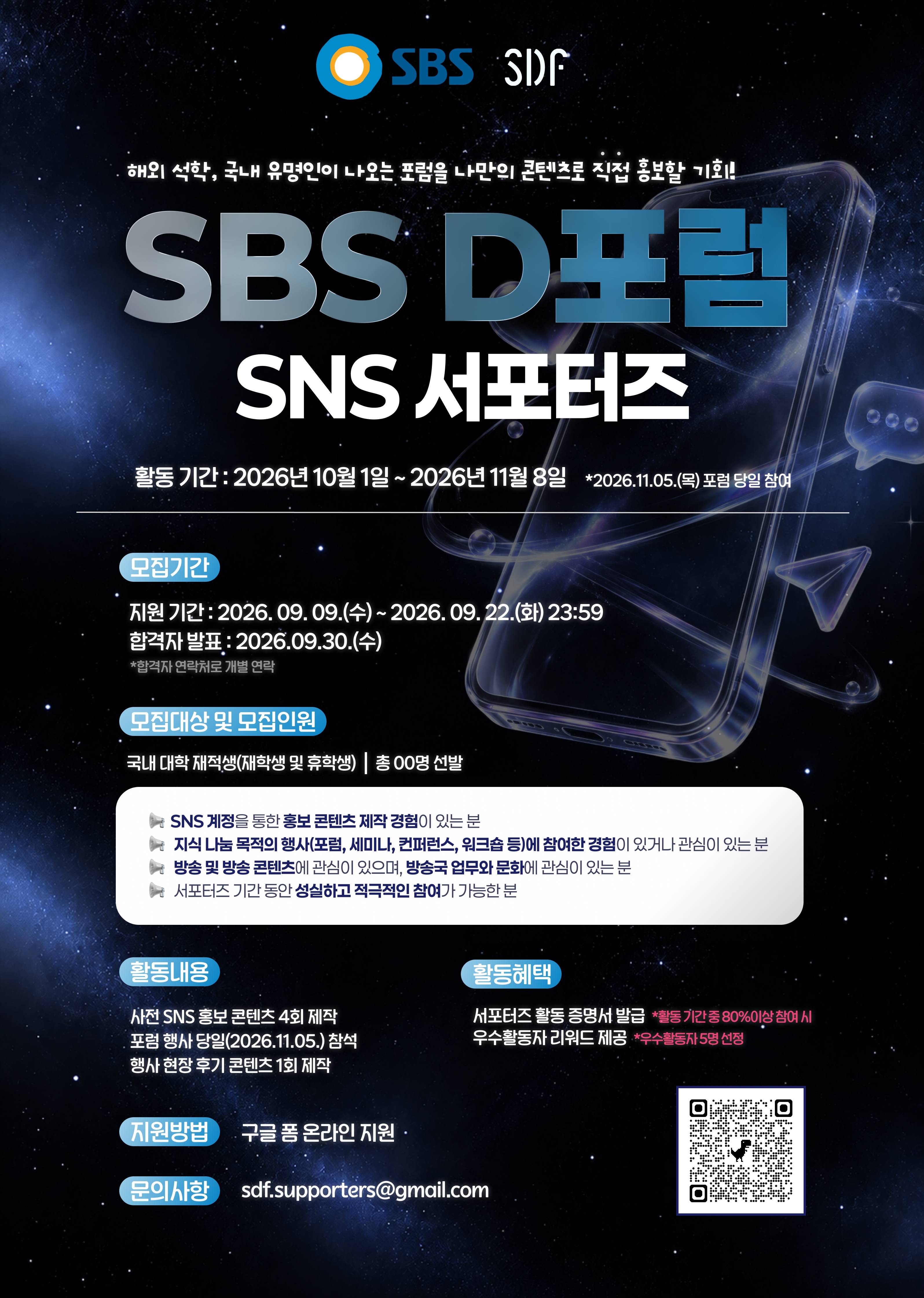 2026 SBS D포럼 서포터즈 모집