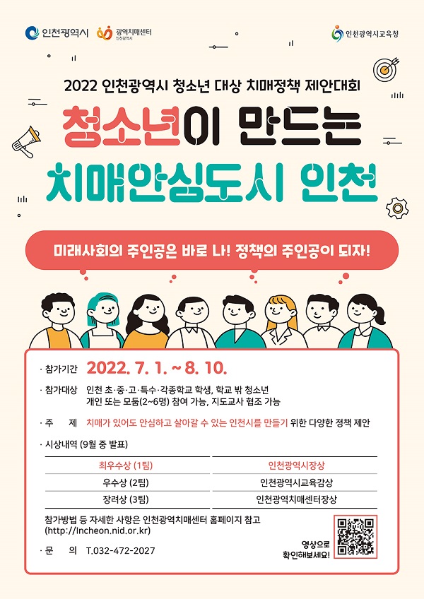 2022 인천광역시 청소년대상 치매정책 제안대회