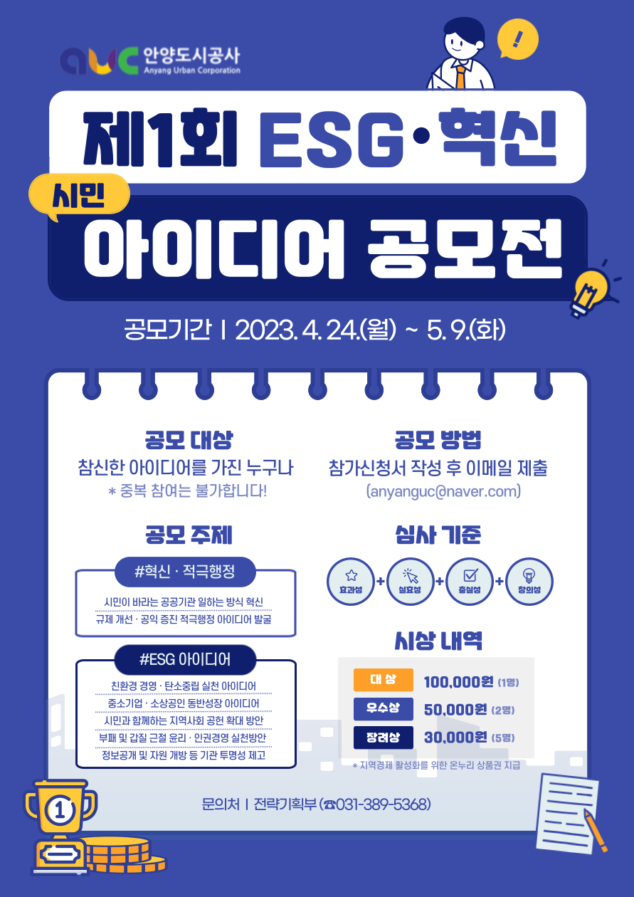 안양도시공사 제1회 ESG 혁신아이디어 공모전