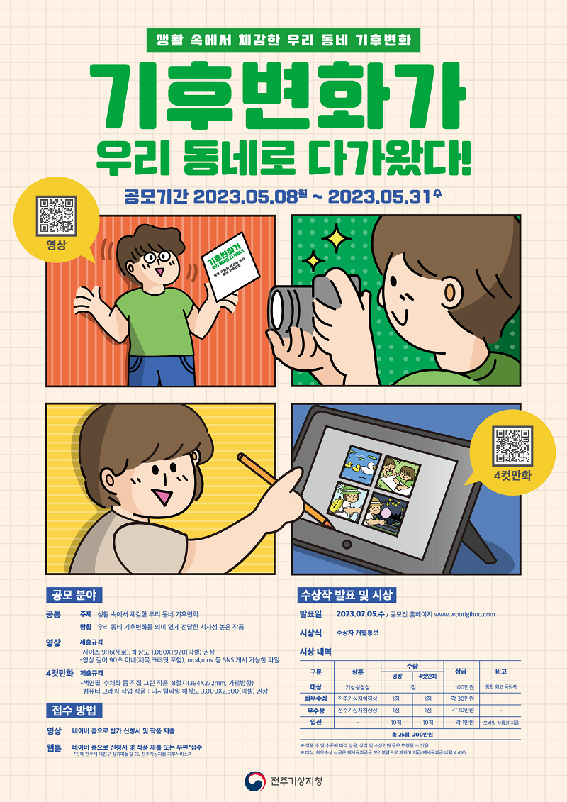 기후변화가 우리 동네로 다가왔다! 공모전