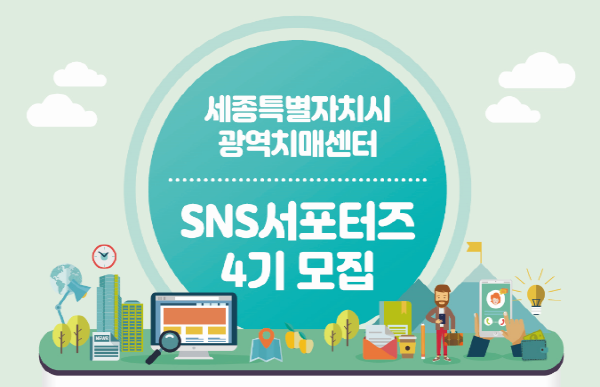 세종특별자치시 광역치매센터 SNS서포터즈 4기 모집