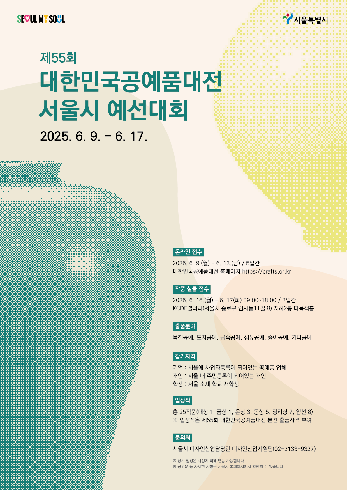 제55회 대한민국공예품대전 서울시 예선대회 모집공고