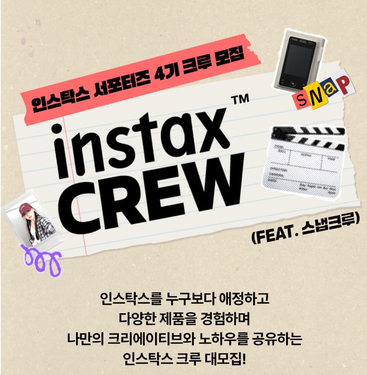 인스탁스 서포터즈 4기 스냅크루 모집