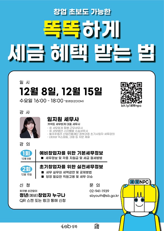 [세무특강] 성북구 청년공간 길이음 세무 NPC : 똑똑하게 세금 혜택 받는 법