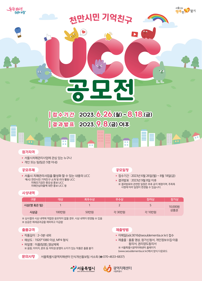 2023년 천만시민 기억친구 UCC 공모전