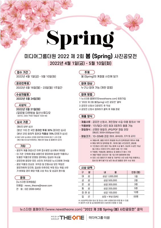 미디어그룹더원 2022 제 2회 봄 (Spring) 사진공모전