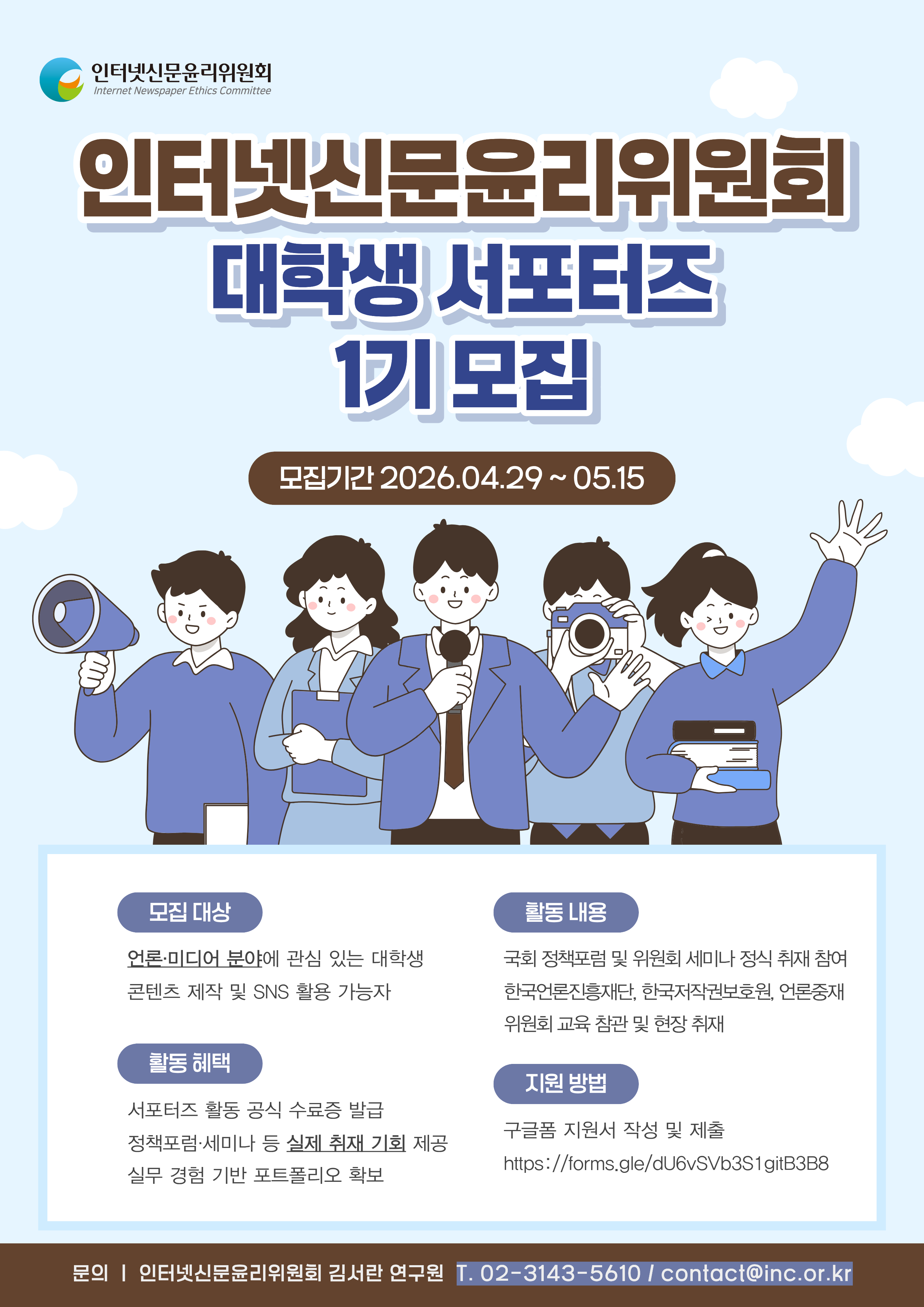 2026 인터넷신문윤리위원회 대학생 서포터즈 1기 모집