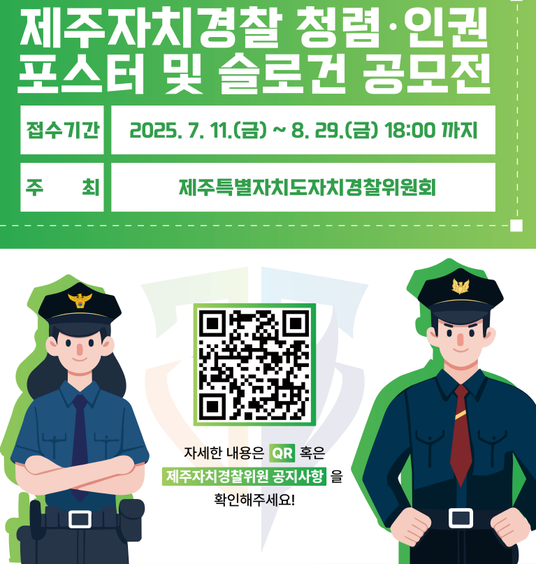 제주자치경찰 청렴·인권 포스터 등 공모전