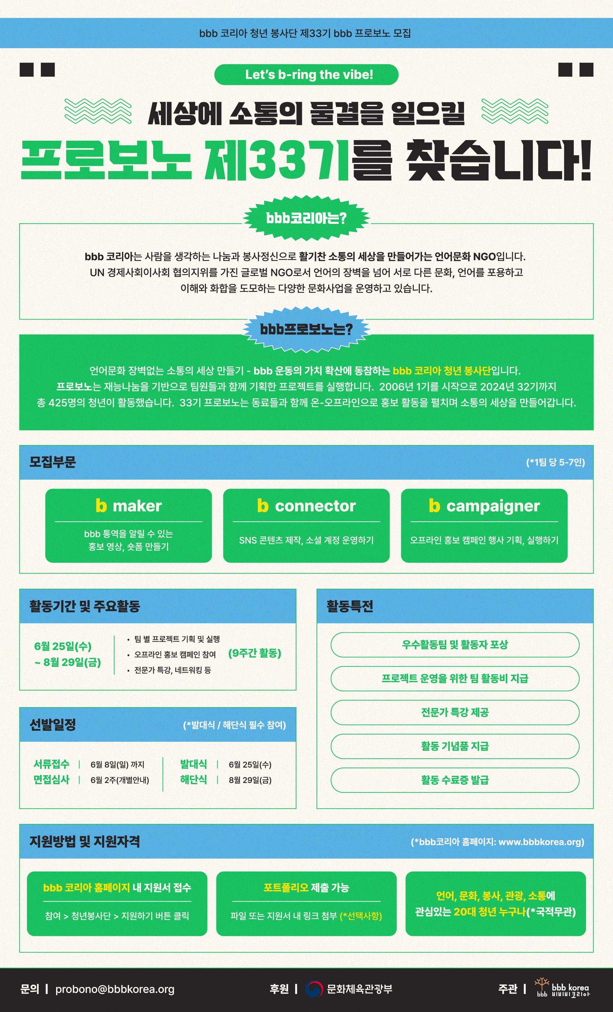 bbb 코리아 청년 봉사단 제33기 bbb 프로보노 모집