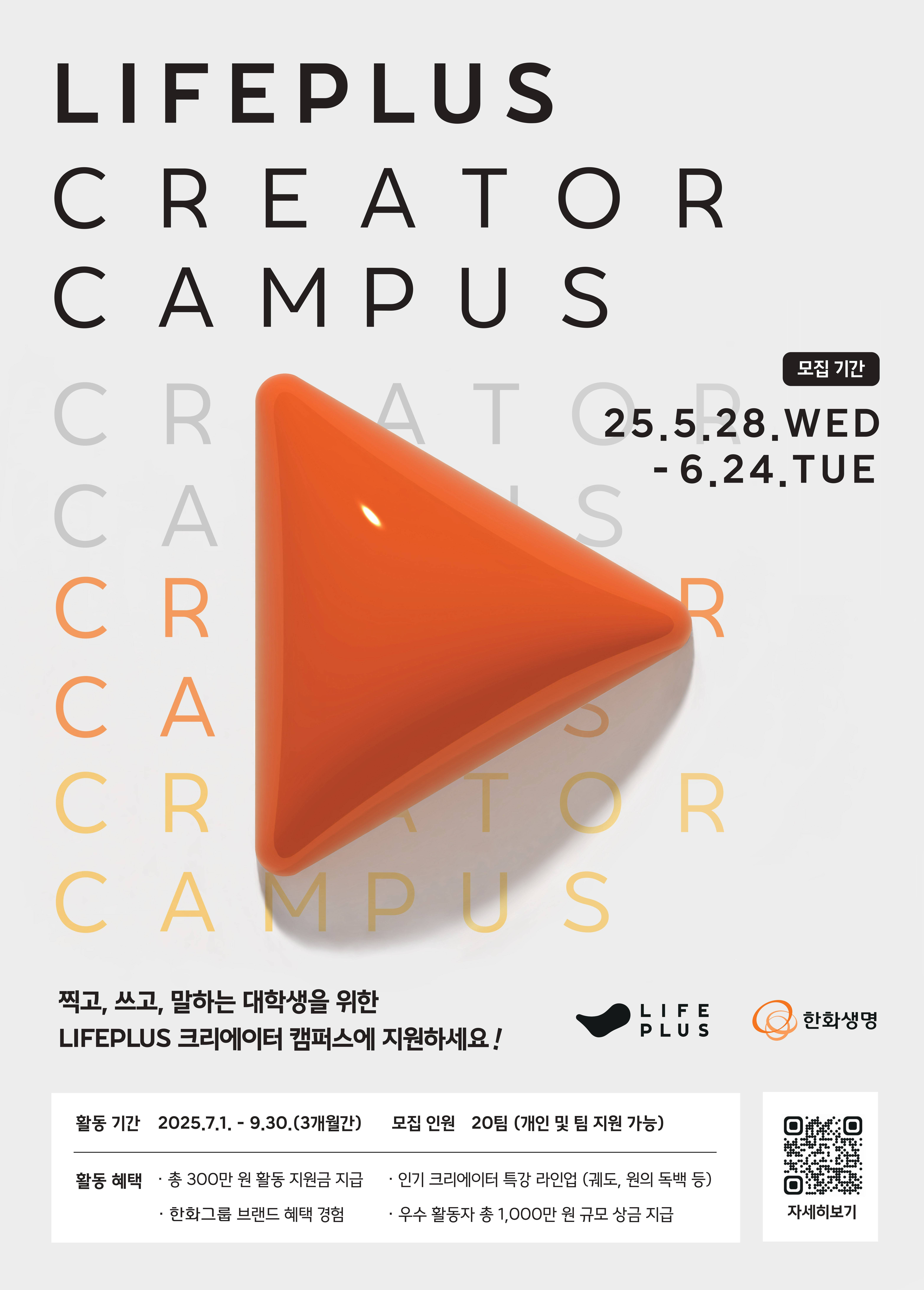 한화생명 주최 LIFEPLUS Creator Campus 모집