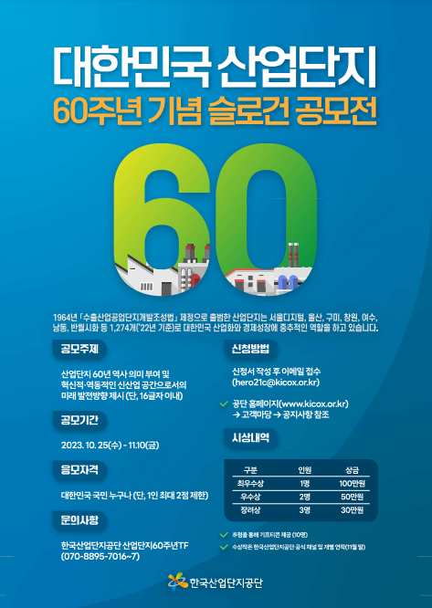 대한민국 산업단지 60주년 기념 슬로건 대국민 공모전