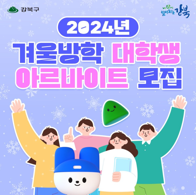 강북구청 2024년 겨울방학 대학생 아르바이트 모집