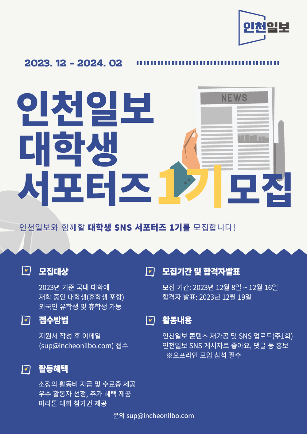 인천일보 대학생 서포터즈 1기 모집
