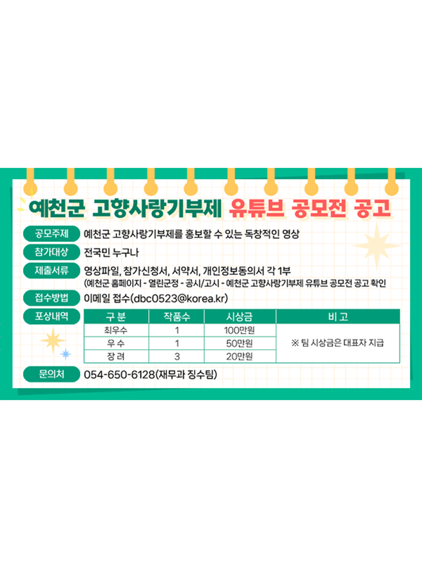 예천군 고향사랑기부제 유튜브 공모전