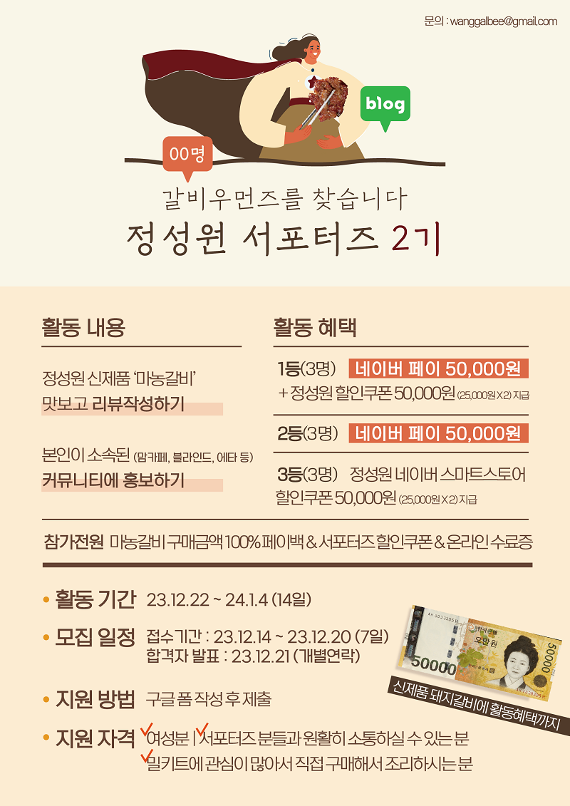 정성원 서포터즈 2기(갈비 우먼즈) 모집