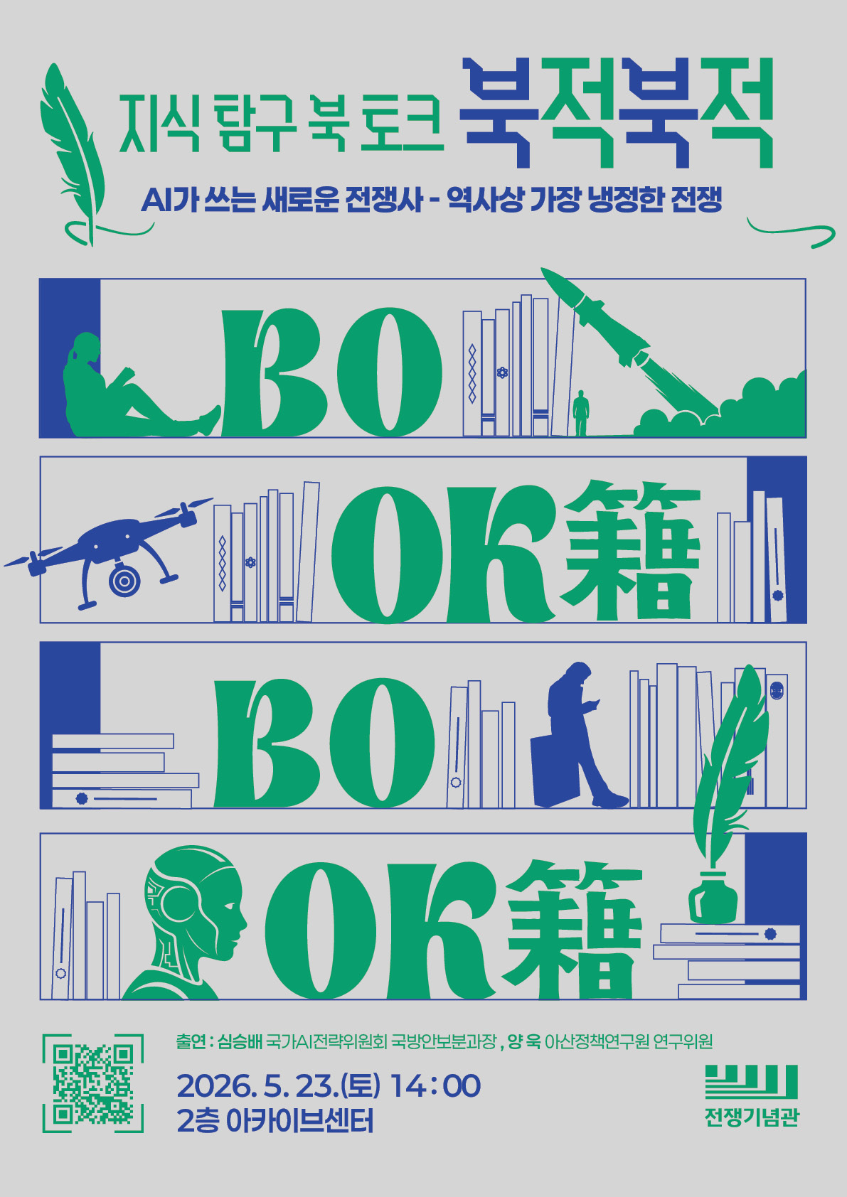 전쟁기념관 북 토크 '북적북적' 참여자 모집