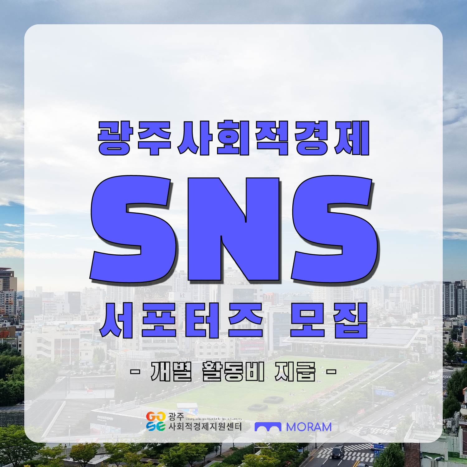 광주사회적경제 2023 SNS 홍보 서포터즈 신규 멤버 모집