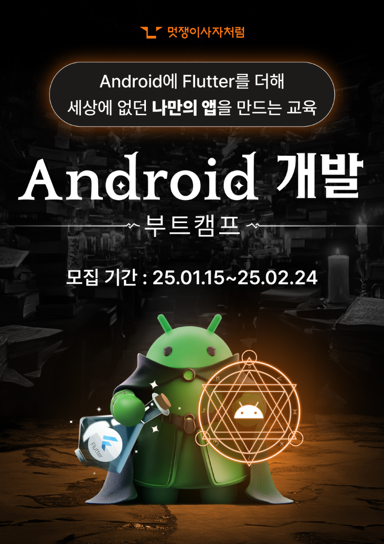 [멋쟁이사자처럼] Android 개발 부트캠프 4기 모객 중!