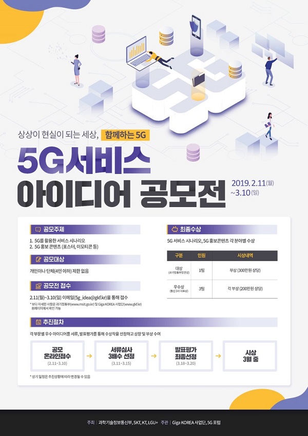 5G서비스 아이디어 공모전