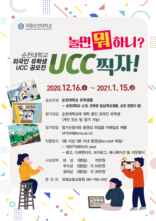 놀면 뭐하니? UCC 찍자! 순천대학교 외국인 유학생 UCC 공모전