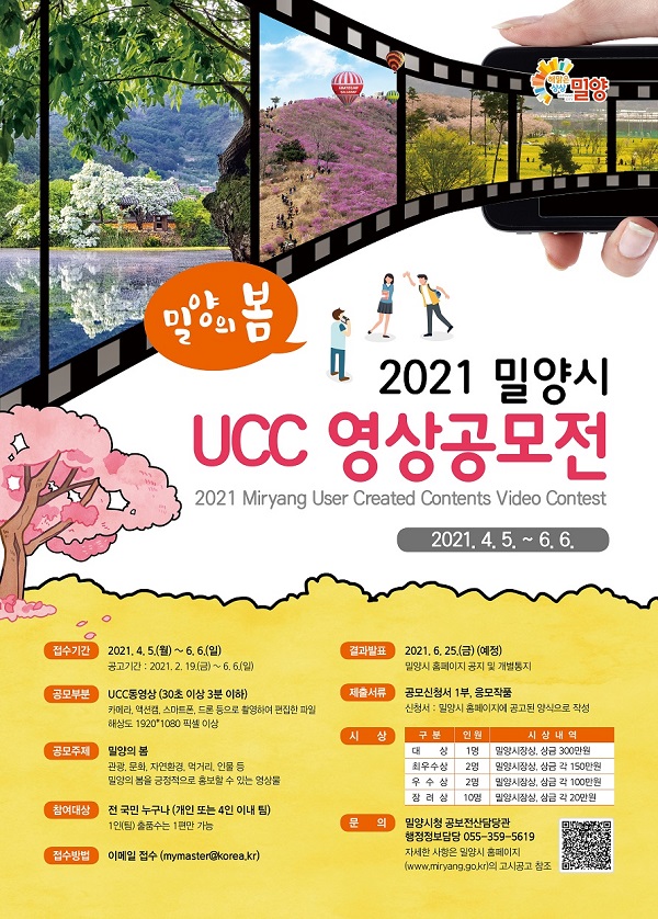 2021 밀양시 UCC 영상공모전