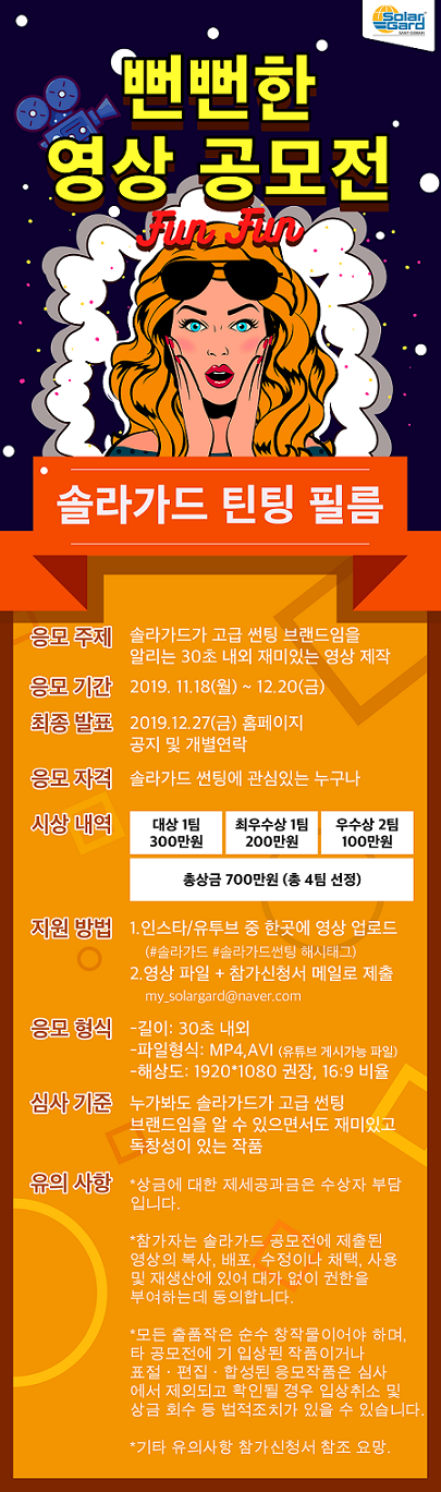 솔라가드 뻔뻔(Fun Fun)한 영상 공모전