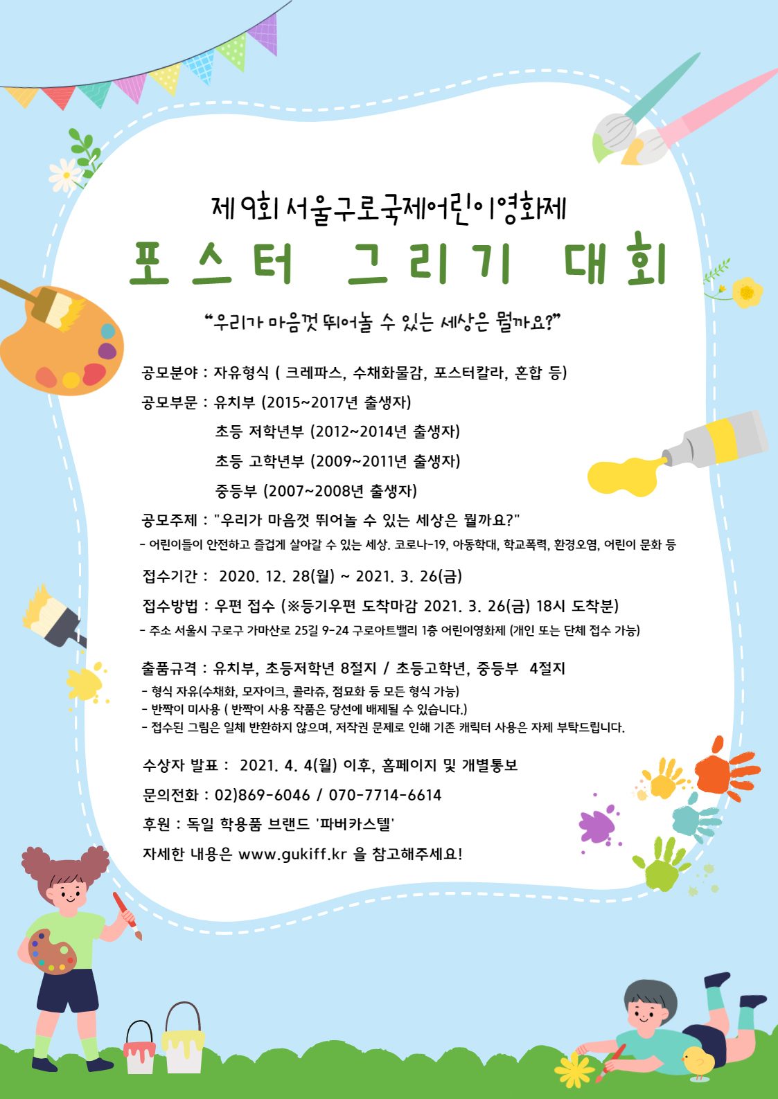 제9회 서울구로국제어린이영화제 포스터 그리기 대회