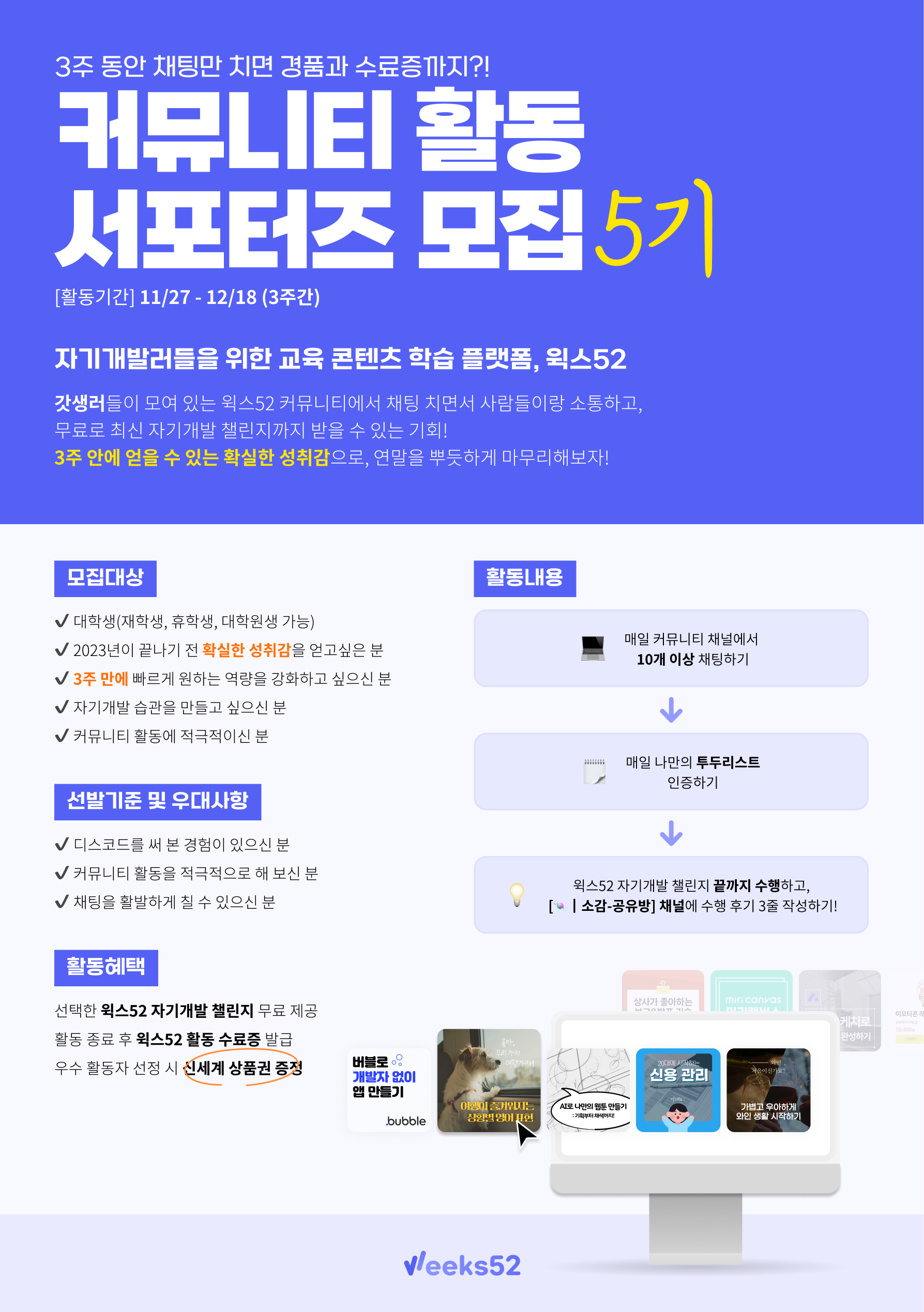 [윅스52] 커뮤니티 서포터즈 5기 모집