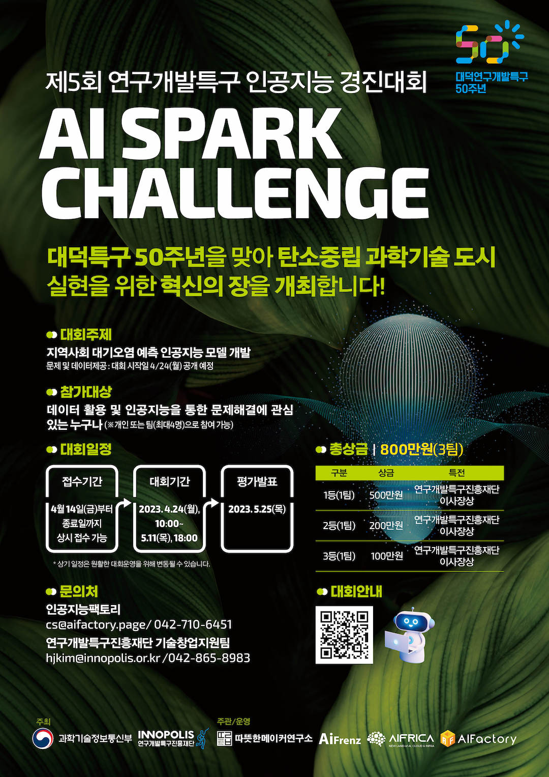 제5회 2023 연구개발특구 AI SPARK 챌린지