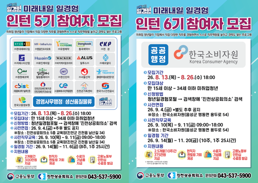 2026년 진천상공회의소 미래내일 일경험사업 - 청년인턴 5기·6기 모집