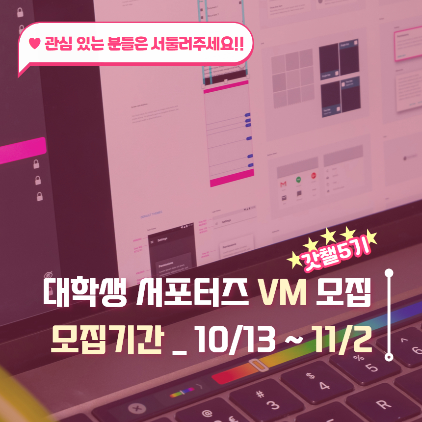 오픈더퓨처 대학생 봉사활동 서포터즈 'VM 갓챌 4기' 모집