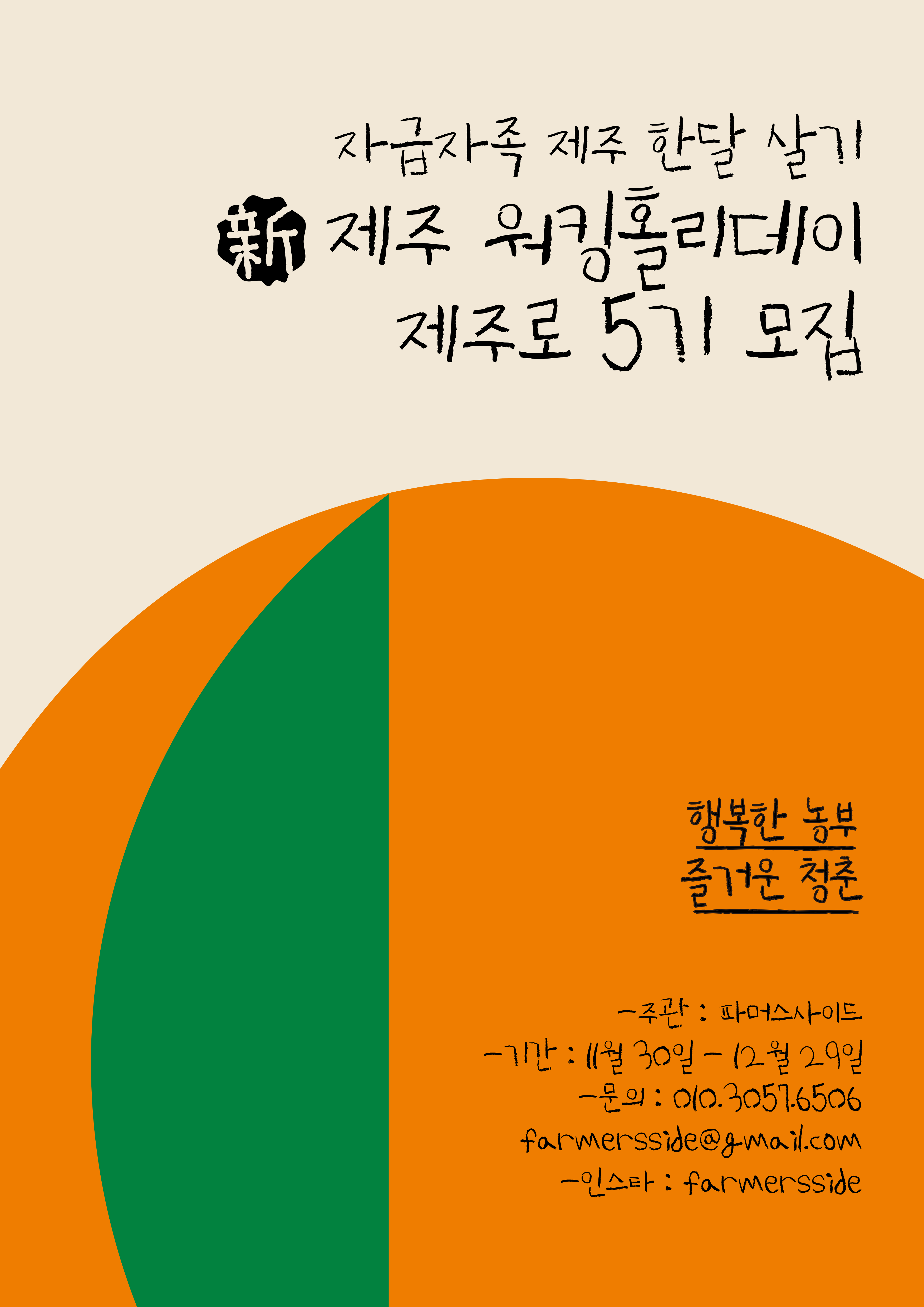 新 워킹홀리데이 제주로5기 1차 모집