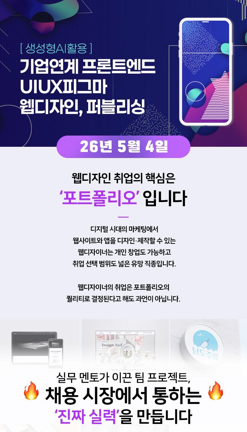 기업연계 프론트엔드 UIUX피그마 웹디자인,퍼블리싱(생성형AI활용) 교육생 모집