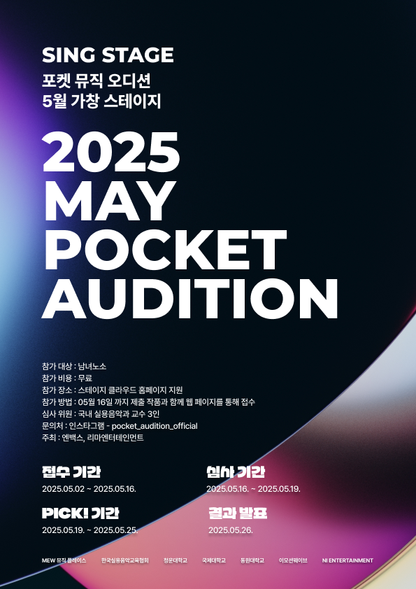 2025 포켓 오디션(POCKET AUDITION) 5월 가창 스테이지