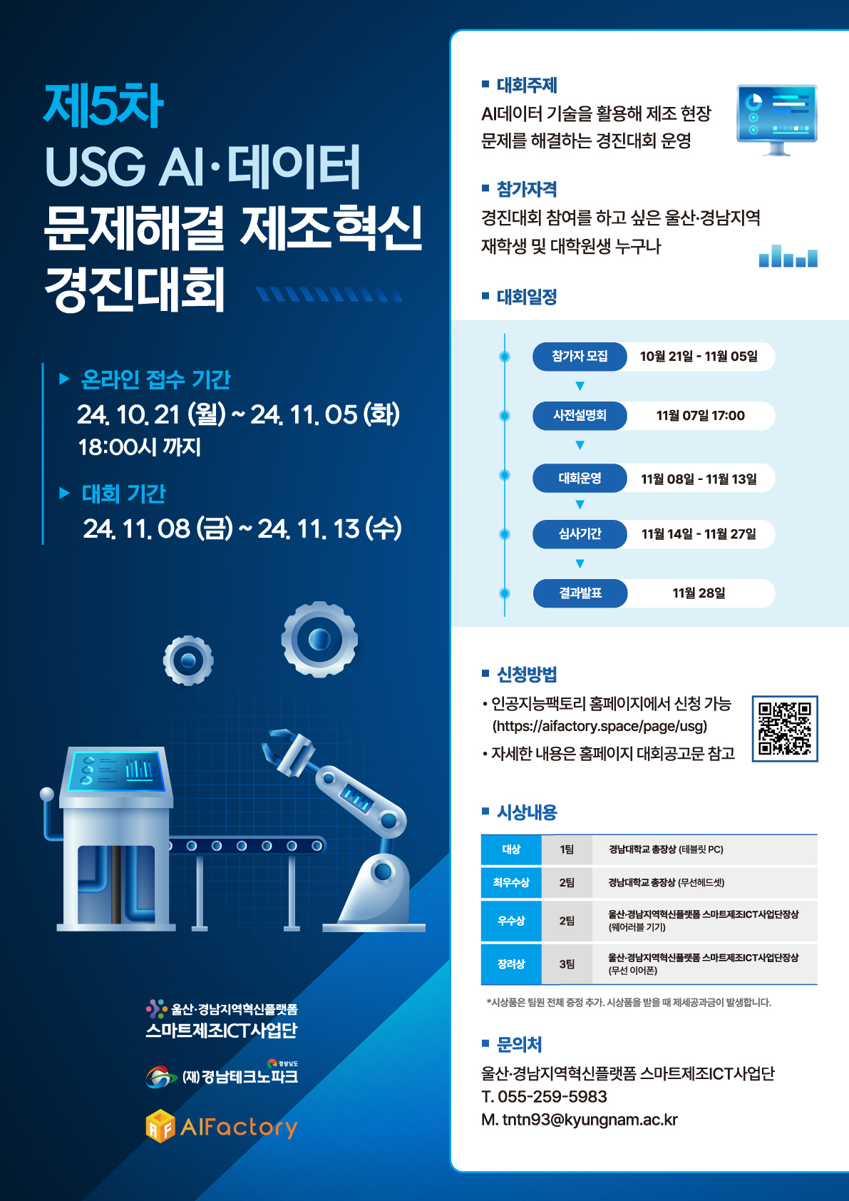 제5차 USG AI·데이터 문제해결 제조혁신 경진대회